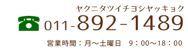 電話番号:011-892-1489